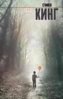 Купить Кинг(нов)Оно В БУКВАЕШКА