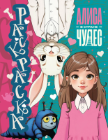 АСТ АлисаСтранеЧудес(КИНО) Алиса в Стране чудес. Раскраска (голубая)