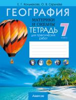Аверсэв Тетрадь для практ.работ по географии 7кл. Кольмакова
