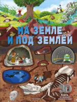 АСТ Суперинтерактив3Dкнига На земле и под землей