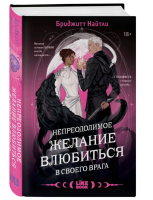 Драмиона. Непреодолимое желание влюбиться в своего врага (Кн.1). Найтли Б.