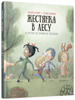 Жестянка в лесу и другие истории об эмпатии. Сюзанна Изерн, Росио Бонилья