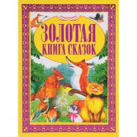 Золотая книга сказок