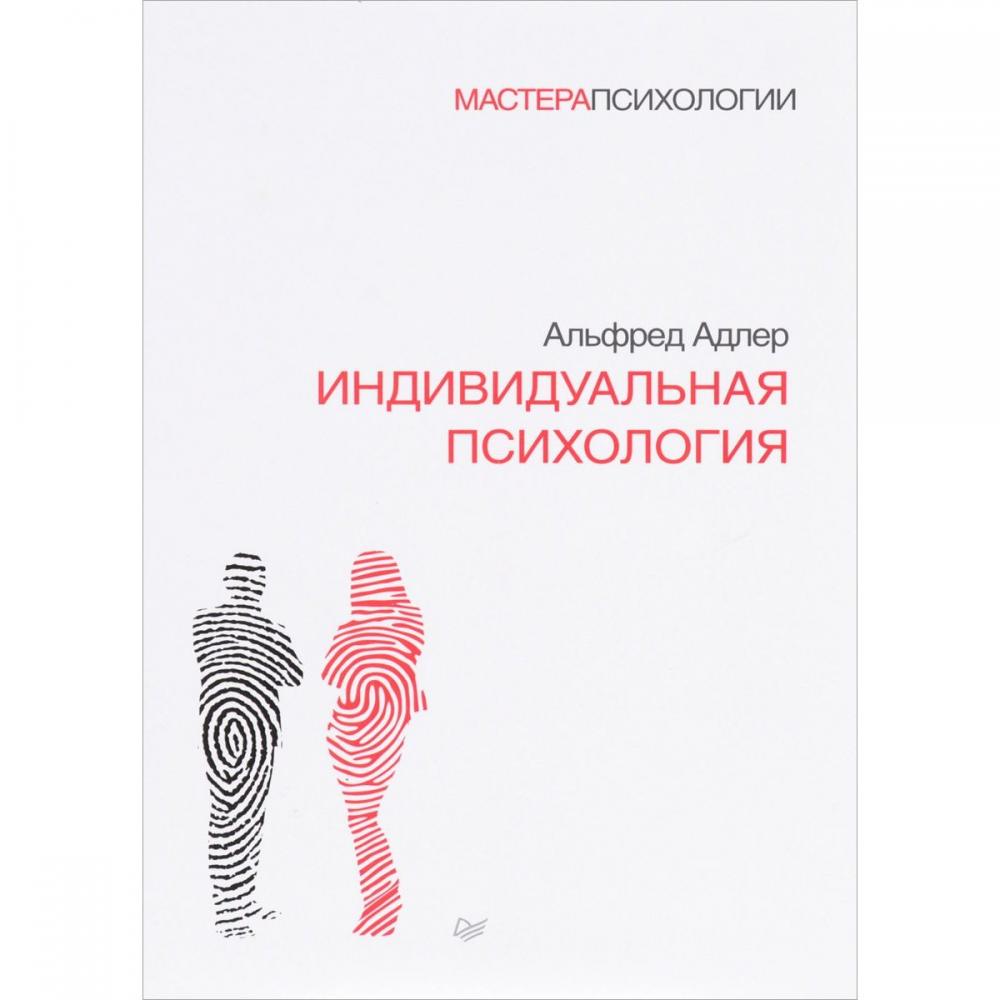 Индивидуальная книга. Альфред Адлер индивидуальная психология. Наука жить Альфред Адлер книга. Альфред Адлер направление в психологии. Адлер психолог индивидуальная психология.