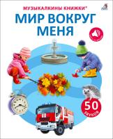 50 звуков. Мир вокруг меня