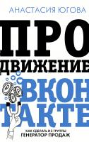 Купить книгу «Продвижение ВКонтакте» в интернет-магазине БУКВАЕШКА