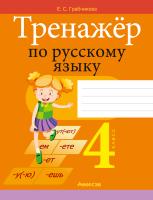 Аверсэв Русский язык. 4 кл. Тренажер (для школ с белорусским и русским языками обучения)