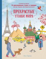 Мах ПутешВокрСвета. Прекрасные уголки мира. Лаффэтер А.