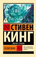 Купить Эксклюзивная Классика. Талисман. Стивен Кинг В БУКВАЕШКА