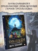 АСТ ТролльхеймСкандинавФэнтез Тролльхейм. Месть Хельхейма. Линдму А., Шельбаккен И.