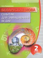 Кузьма Беларуская мова. Сшытак для замацавання ведау 2 клас