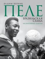 Пеле. Бразильская самба. Неспортивные заметки. Верник В.Э.