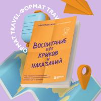 Купить книгу КармПсих. Воспитание без криков и наказаний. Как справиться с истериками и капризами ребе в Минске