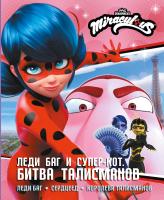 Леди Баг и Супер-Кот. Битва талисманов (Леди Баг, Сердцеед, Королева Талисманов). Афанасьева Дина Владимировна