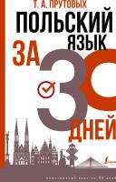 АСТ ИнострЗа30дней(best) Польский язык за 30 дней. Прутовых Т.А.