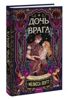 Купить Эл Эксмо Red Violet. Темные миры. Дочь врага. Мелисса Поутт В БУКВАЕШКА