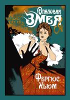 Купить книгу Мах Иностр. Старая добрая. Опаловая змея в БУКВАЕШКА