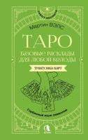 Базовые расклады для любой колоды. Глубинный язык символов. Вэлс Мартин