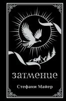 Купить Затмение (подарочное издание). Стефани Майер  В БУКВАЕШКА