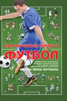Как научиться играть в футбол (2018)