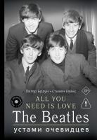 АСТ MusicLegendsIdols ALL YOU NEED IS LOVE. The Beatles: устами очевидцев. Браун П., Гейнс С.