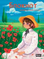 Блокнот в клетку Anime & Van Gogh. Маковое поле