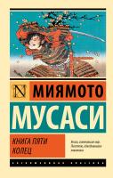 Купить книгу АСТ ЭксклюзивКлассика Книга пяти колец (новый перевод). Миямото М. 
