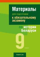 Аверсэв Экзамены. История Беларуси. 9 кл. Материалы для подготовки к обязательному экза