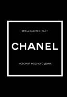 Эл Эксмо ИсторияМодыВДеталях. CHANEL.История модного дома. Бакстер-Райт, Эмма.