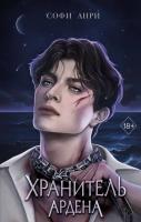 Купить Игры королей. Хранитель Ардена (#2). Софи Анри В БУКВАЕШКА