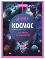 Умная энциклопедия. Космос, авт. Ульева