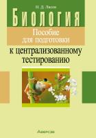 Аверсэв Пособие для подготовки к центр.тест.Биология