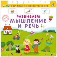 Книга - тренажер. Развиваем мышление и речь