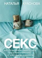 АСТ МастерБлога Секс. Все, что вы хотели узнать о сексе, но боялись спросить: от анатомии до психол