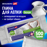 Глина для лепки самозатвердевающая белая 500г BRAUBERG ART CLASSIC, 274009