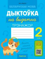 Аверсэв Беларуская мова.  2 кл. Дыктоўка на выдатна