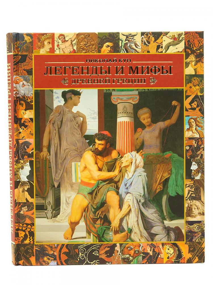 Мифы древней греции книг кун