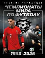 Чемпионаты мира по футболу: 1930-2026. Черданцев Г.В.
