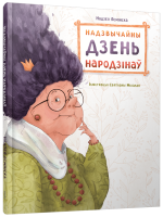 Надзвычайны дзень народзінаў. Надзея Ясмінская