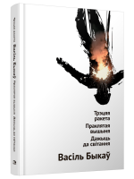 Купить книгу Трэцяя ракета. Праклятая вышыня. Дажыць да світання. Васіль Быкаў 