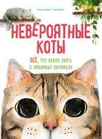 Невероятные коты. Всё, что нужно знать о любимых питомцах. Кароль Бурсе