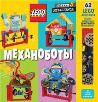Купить LEGO Механоботы (+набор LEGO из 62 элементов) в интернет-магазине Букваешка