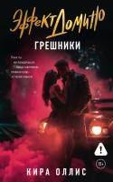 Купить книгу Эффект домино. Грешники. Кира Оллис В БУКВАЕШКА
