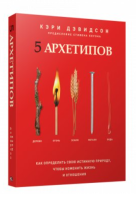 Поп 5 архетипов. Дерево. Огонь. Земля. Металл. Вода. Как определить свою истинную природу, чтобы из