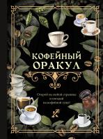 Купить АСТ КнигаГаданий Кофейный оракул В БУКВАЕШКА