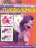 Купить книгу Кроссворды и головоломки "Мой маленький пони" №2206 КиГ 