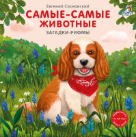 Книжки - картонки. Загадки - рифмы. Самые-самые животные.