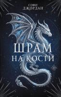Купить Шрам на кости. Софи Джордан В БУКВАЕШКА