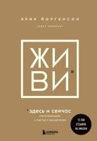 35+. ЖИВИ здесь и сейчас. Книга-проводник к счастью и процветанию
