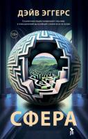 Купить книгу Фантом Эггерс. Сфера (нов обл) в БУКВАЕШКА